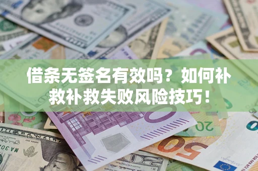 济南借条无签名有效吗？如何补救补救失败风险技巧！