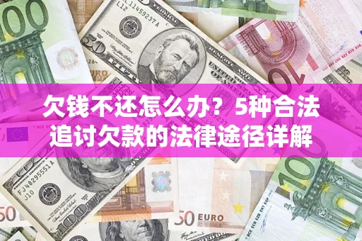 济南欠钱不还怎么办？5种合法追讨欠款的法律途径详解