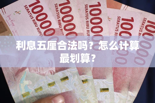 济南利息五厘合法吗？怎么计算最划算？