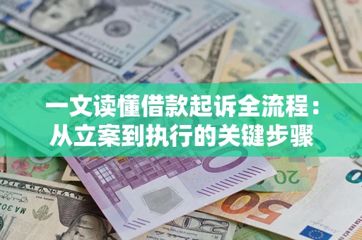 济南一文读懂借款起诉全流程：从立案到执行的关键步骤