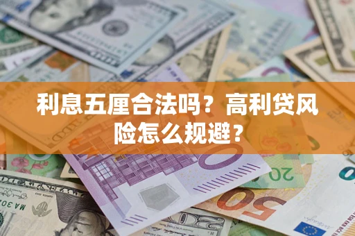 济南利息五厘合法吗？高利贷风险怎么规避？
