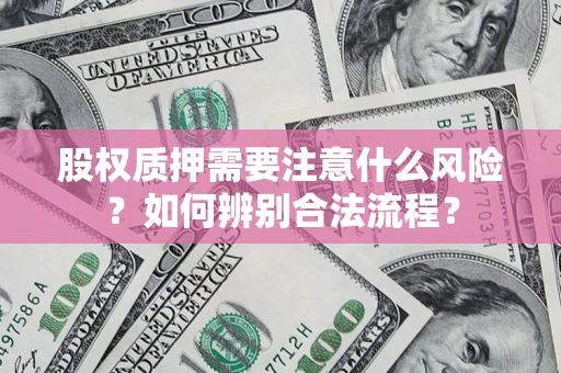 济南股权质押需要注意什么风险？如何辨别合法流程？