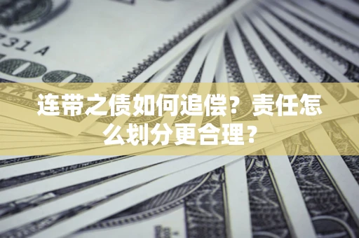 济南连带之债如何追偿？责任怎么划分更合理？