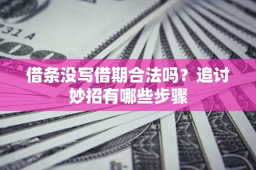 济南借条没写借期合法吗？追讨妙招有哪些步骤