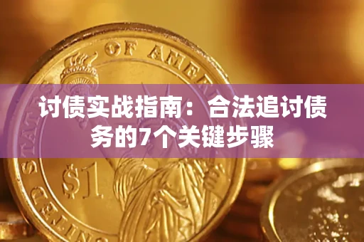 济南讨债实战指南：合法追讨债务的7个关键步骤