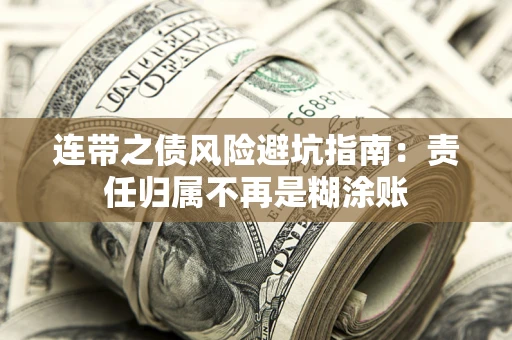 济南连带之债风险避坑指南：责任归属不再是糊涂账