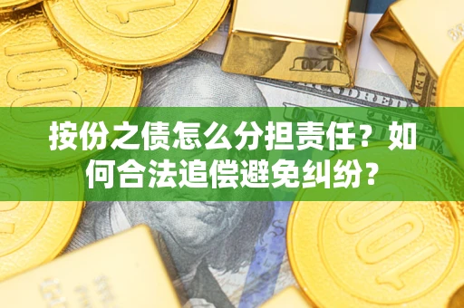 济南按份之债怎么分担责任？如何合法追偿避免纠纷？